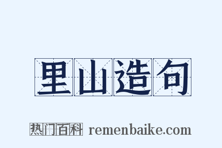 里山造句是什么意思的图片